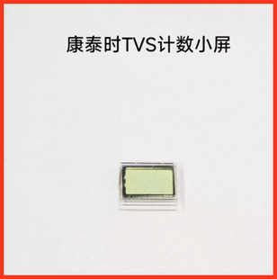 CONTAX/康泰时 TVS 显示屏 屏幕  小屏 计数屏 参数屏全新
