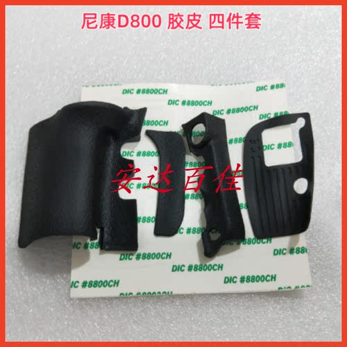 适用于尼康D800 机身饰皮 胶皮 手握+左侧+底皮+拇指皮 4件套带胶
