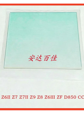 尼康Z5 Z6 Z6II Z7 Z7II Z9 Z8 Z6III D850滤镜片 CCD滤色片 玻璃
