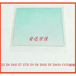 尼康Z5 Z6 Z6II Z7 Z7II Z9 Z8 Z6III D850滤镜片 CCD滤色片 玻璃