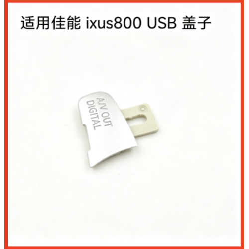 适用佳能ixus800 ixy800is sd700 USB盖子 全新