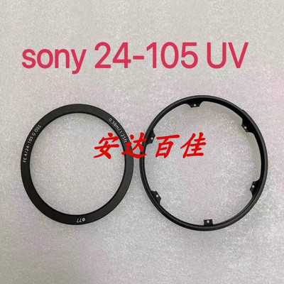 原装索尼24-105G SEL24105G/50 mm F1.4 镜头UV前圈 前筒维修配件