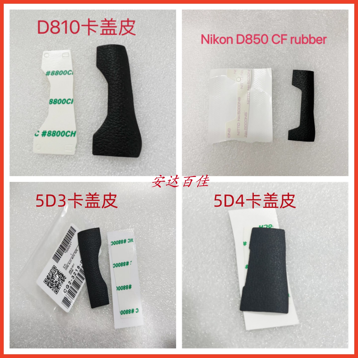 适用尼康 D810 D850 佳能 5D3 5D4 CF卡盖皮 卡槽盖胶皮 送胶纸