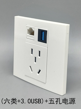 86型三位六类+数据USB3.0电脑网络 10A五孔电源CAT6千兆插座面板