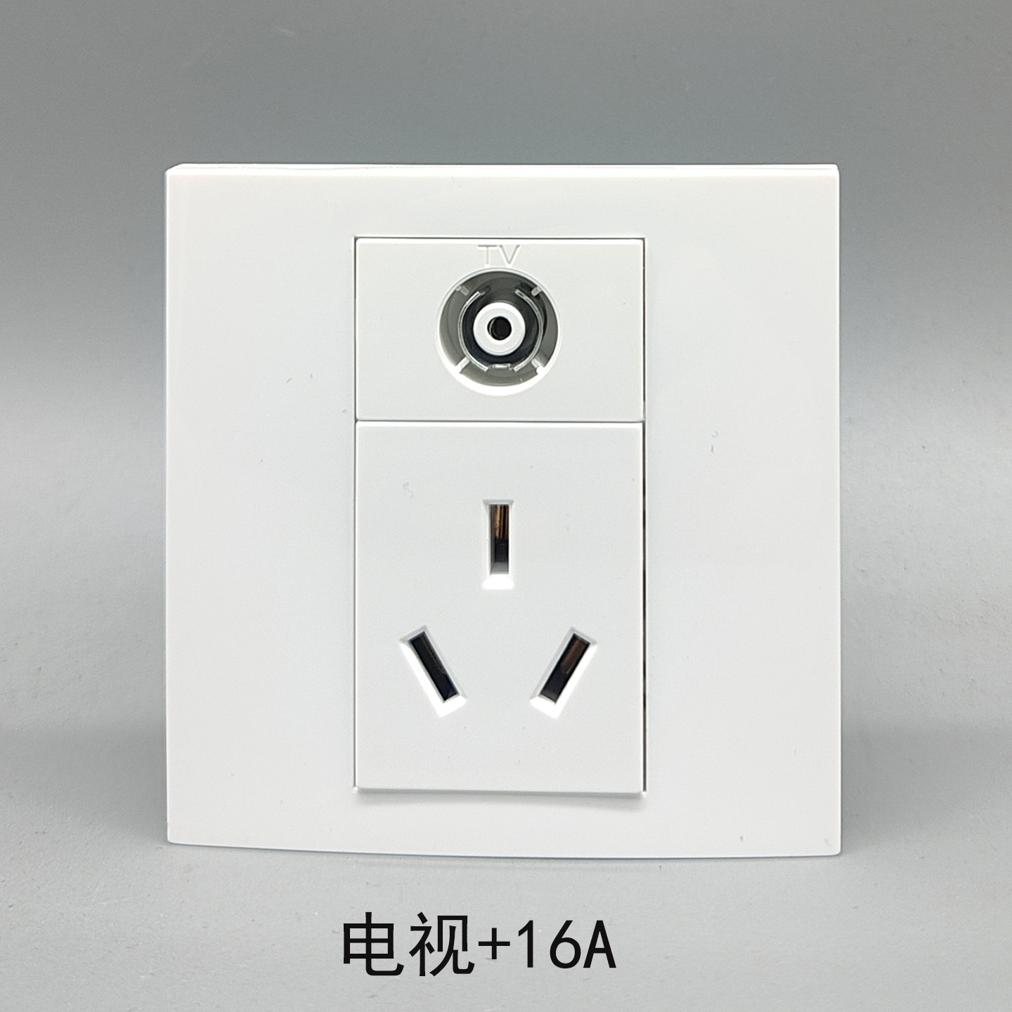 86型电视带三孔电源插座三眼插16A3孔插座加TV口有线数字电视面板