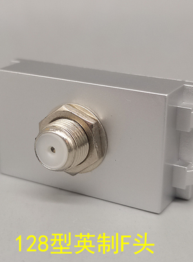 银灰色128型英制F头电视TV模块宽频电视模块可装配开关面板和地插