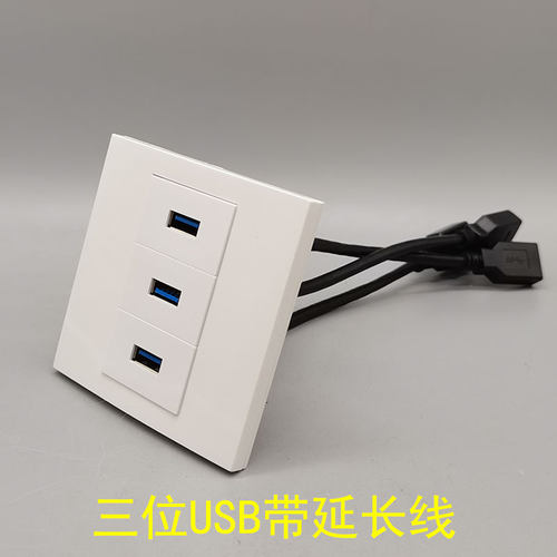 86型三位3.0USB带延长线插座 3.0USB数据传输直插带线多媒体面板