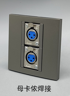 灰色86型二位母卡侬焊接插座麦克风佧侬母头三孔三芯卡农话筒面板