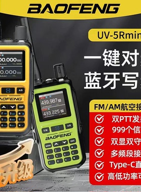 宝锋UV-5R迷你AM对讲机户外航空宝峰一键对频蓝牙调频Tpc充手持台