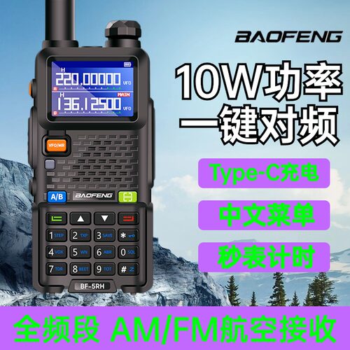 宝锋UV-5RH对讲机一键对频户外防水手台大功率全频段宝峰10自驾游