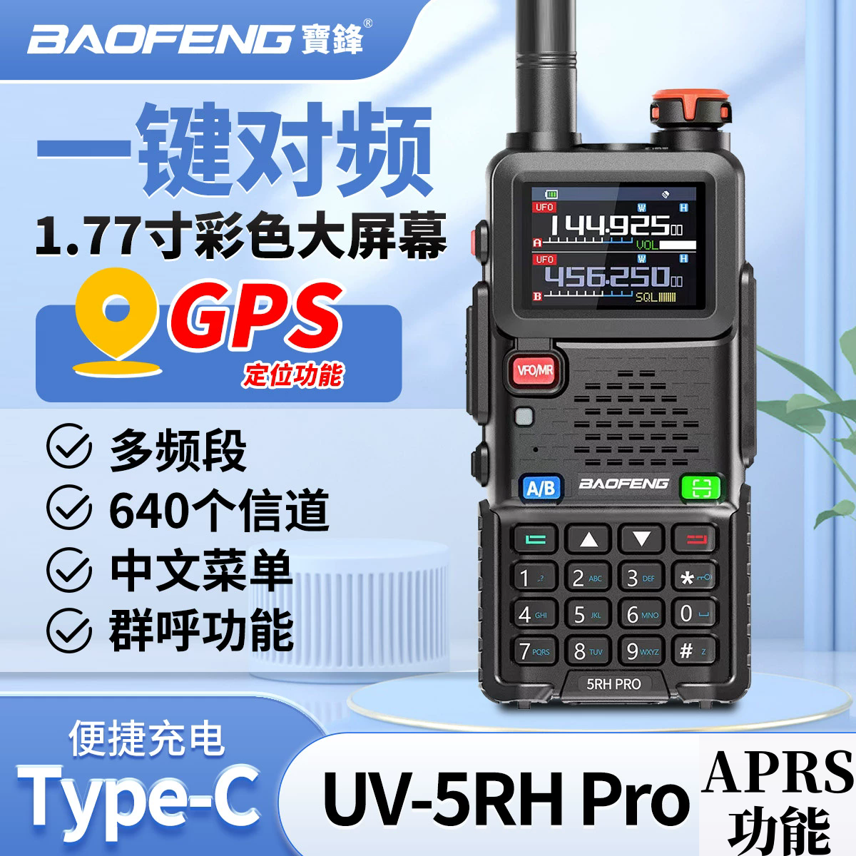 宝锋5RH Pro对讲机GPS定位一键对频大功率徒步户外民用自驾游手台