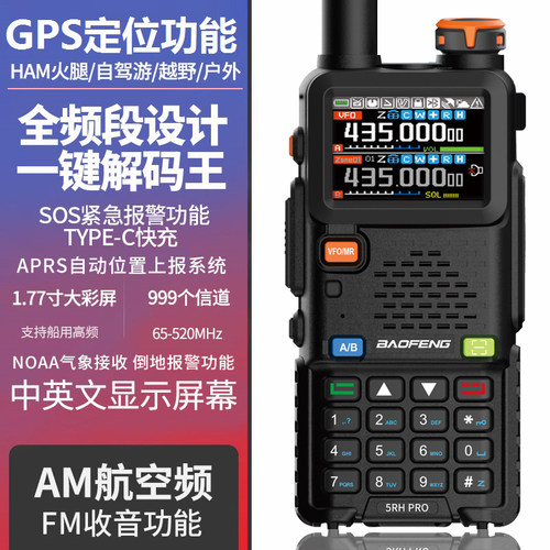 新款宝锋5RH PRO对讲机10公里一键对频宝峰GPS定位APRS户外手持台