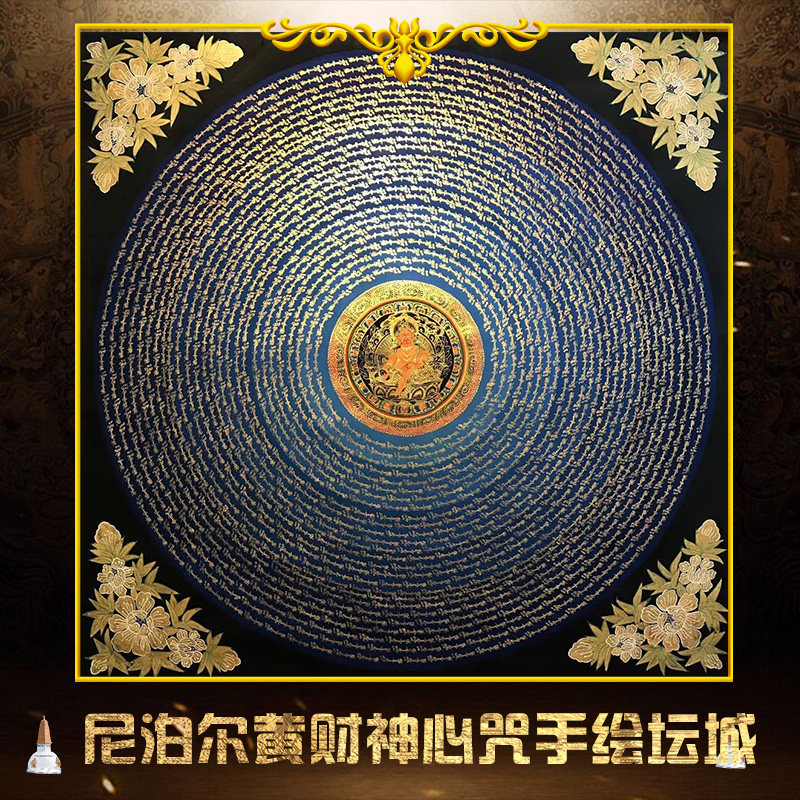 唐卡西藏手绘尼泊尔黄财神心咒坛城矿物质颜料布本装饰客厅玄镇