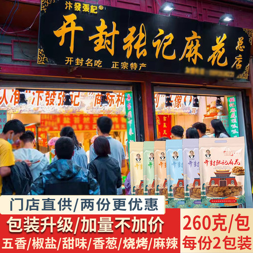 书店街汴發张记麻花总店260克河南开封特产手工麻辣香酥咸零食 - 封面