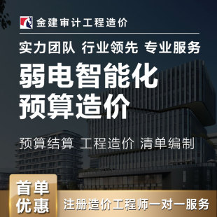 北京工程造价 代做预算结算 弱电智能化投标安装水电消防装修土建