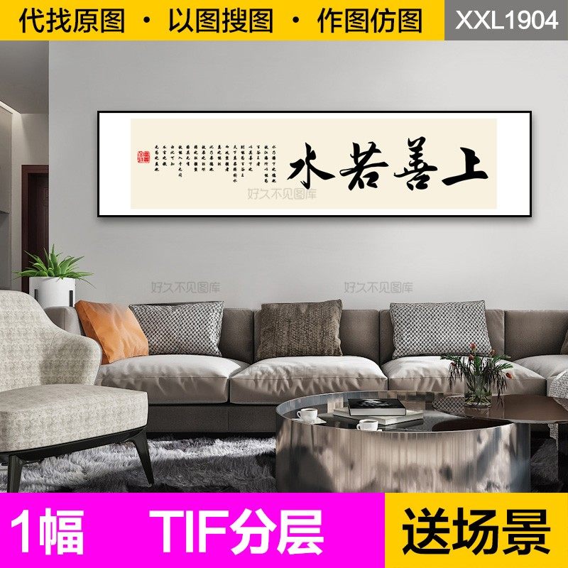装饰画芯新中式上善若水书法字画客厅书房办公室励志横幅图片素材