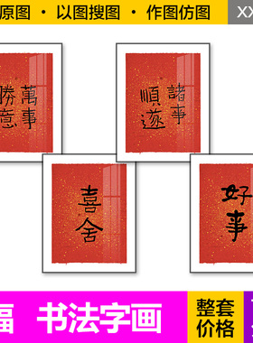 装饰画芯轻奢现代红色万事勝意诸事顺逆喜舍好事书法字画图片素材
