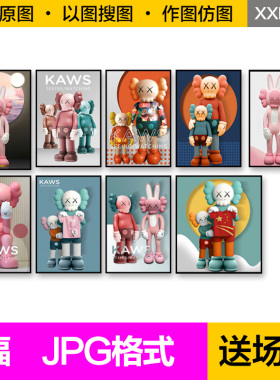 装饰画芯现代简约卡通kaws公仔暴力熊流氓兔儿童房玄关图片素材