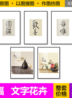 装饰画芯高清新中式静候圆满欢善如意书法花瓶卉挂画图片设计素材