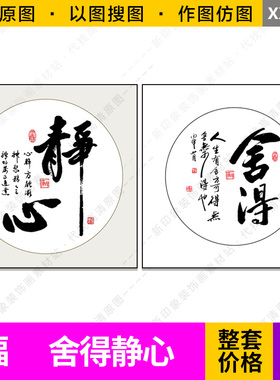 书法静心舍得方形中式两联书房装饰画芯高清电子原图片设计素材