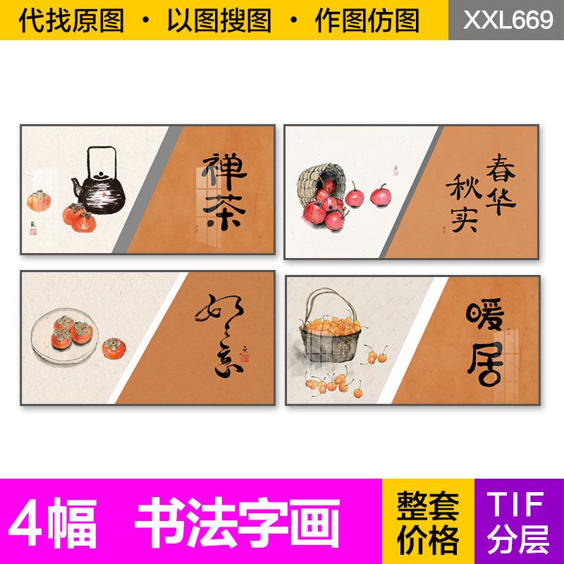 装饰画芯新中式禅茶春华秋实如意暖居书法字画梯形餐厅图片素材,家居饰品,照片/画片,淘宝优惠券,粉丝福利购,淘宝优惠卷