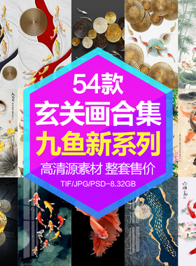装饰画画芯高清图库现代新中式九鱼图金鱼玄关画电子图片设计素材
