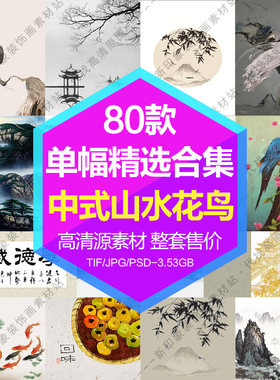 装饰画芯新中式山水花卉鸟动物书法艺术字画水墨电子图片设计素材