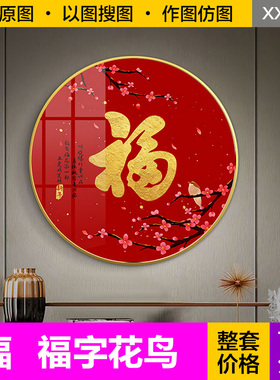 装饰画芯轻奢新中式红色福字花鸟文字圆形客餐厅入户玄关图片素材