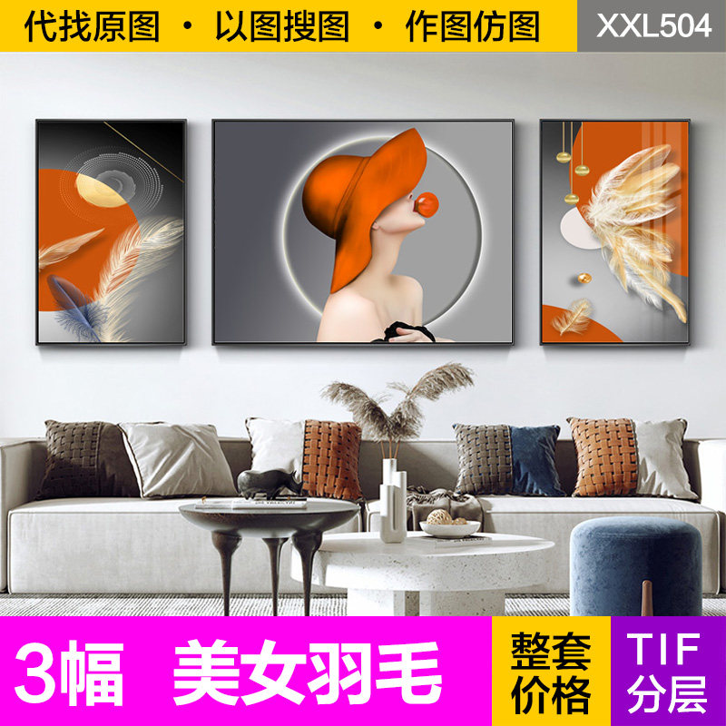 装饰画芯轻奢现代大气橙色美女人物羽毛客厅三联电子图片设计素材,家居饰品,照片/画片,淘宝优惠券,粉丝福利购,淘宝优惠卷