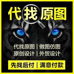 专业找图代找外贸图片帮找素材找高清装饰画原图卡通壁纸人物素材
