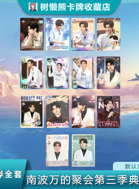 李晋晔全套小卡 南波万的聚会第三季典藏卡名学院人芒果TV正版