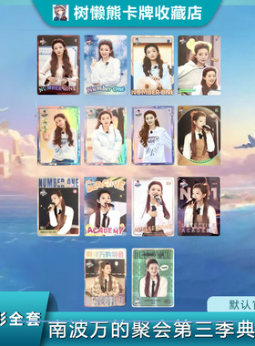 罗予彤全套小卡 南波万的聚会第三季典藏卡名学院人芒果TV正版