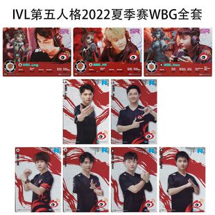 IVL珍宝集WBG微博战队 2022夏季赛第五人格典藏卡官方正品35包邮