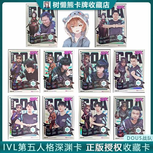 IVL珍宝集DOU5抖五战队 深渊系列COAⅤ第五人格官方正品35包邮