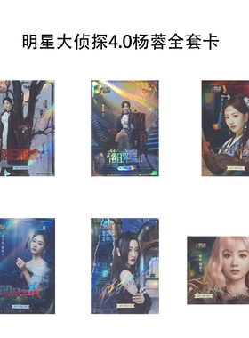 明星大侦探4.0典藏卡杨蓉王鸥小卡全套芒果tv官方正版周边35包邮