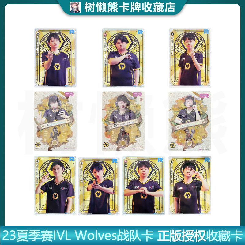 IVL珍宝集狼队Wolve战队2023夏季赛第五人格典藏卡官方正品35包邮