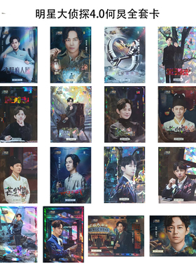 明星大侦探4.0典藏卡何炅小卡全套芒果tv官方正版周边35包邮