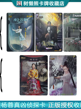 明星大侦探典藏卡1.0-4.0杨蓉小卡全套芒果tv官方正版周边35包邮