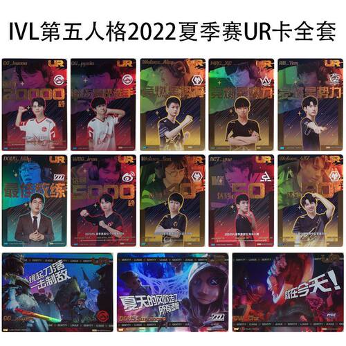 IVL珍宝集UR卡合集 2022夏季赛第五人格典藏卡官方正品35包邮