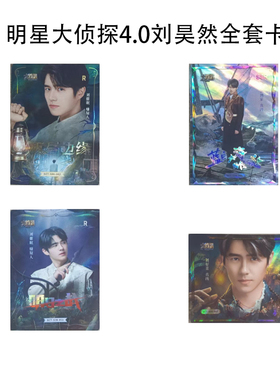 明星大侦探4.0典藏卡刘昊然吴昕小卡全套芒果tv官方正版周边