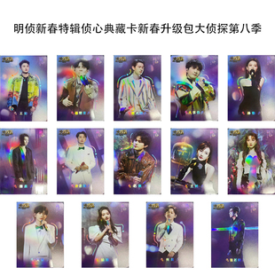 明星大侦探新春演唱会典藏卡第八季限定蒲熠星魏大勋周边35包邮