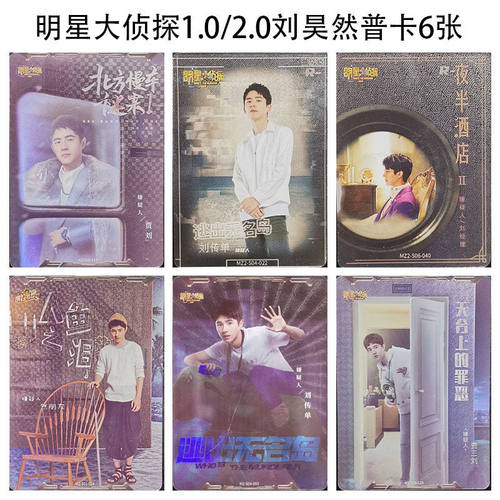 刘昊然全套小卡 明星大侦探官方正版学院侦探卡牌卡片合集