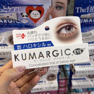 日本HADARIKI KUMARGIC眼霜淡化黑眼圈细纹保湿滋润紧致熊猫眼霜