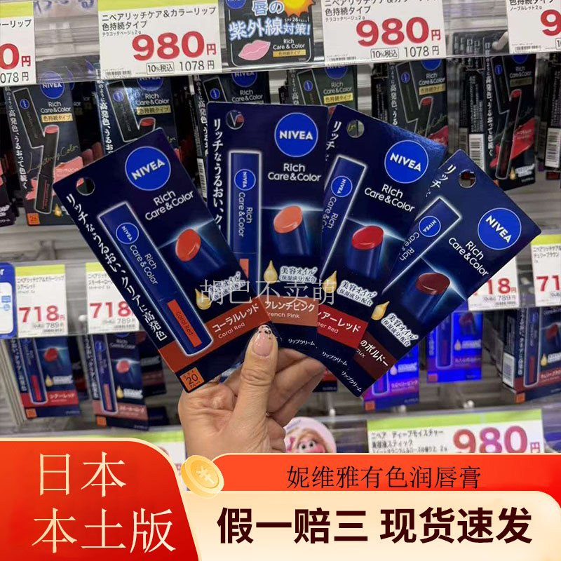 现货日本原版妮维雅润唇膏有色口润唇膏