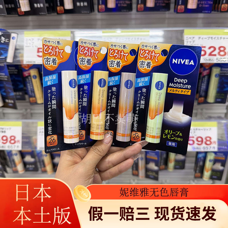 现货新版日本本土妮维雅润唇膏无润唇膏