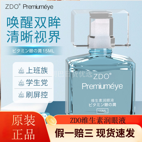 ZDO正品维生素滴眼液润眼液15ml 眼干涩叶黄素护眼液缓解疲劳