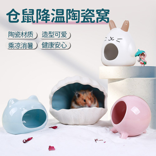 仓鼠窝清凉屋瓷窝躲避屋降温消暑