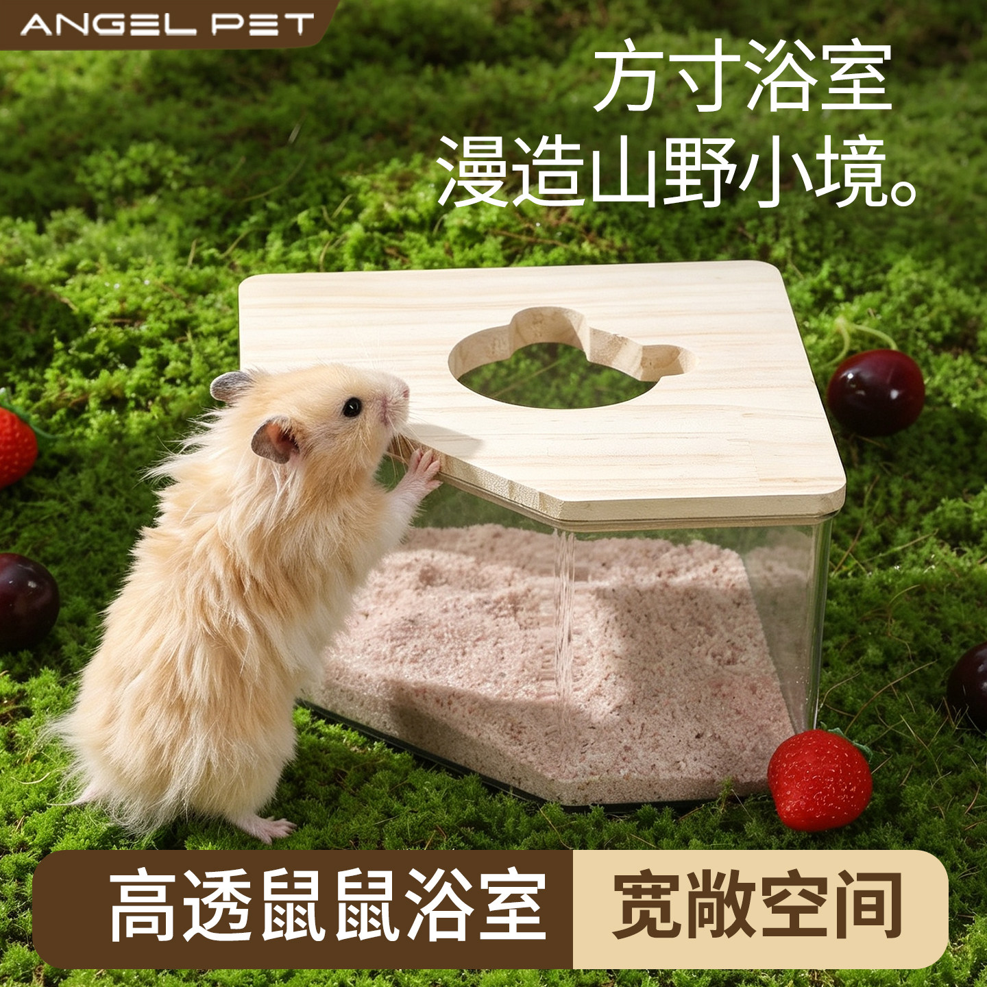 【安吉派特】小鼠用透明钻石浴室图片