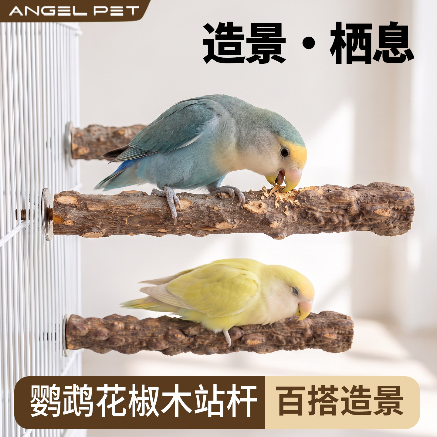 鹦鹉鸟用站架花椒木站杆虎皮鹦鹉站杆磨爪棒鹦鹉八哥画眉鸟笼用品