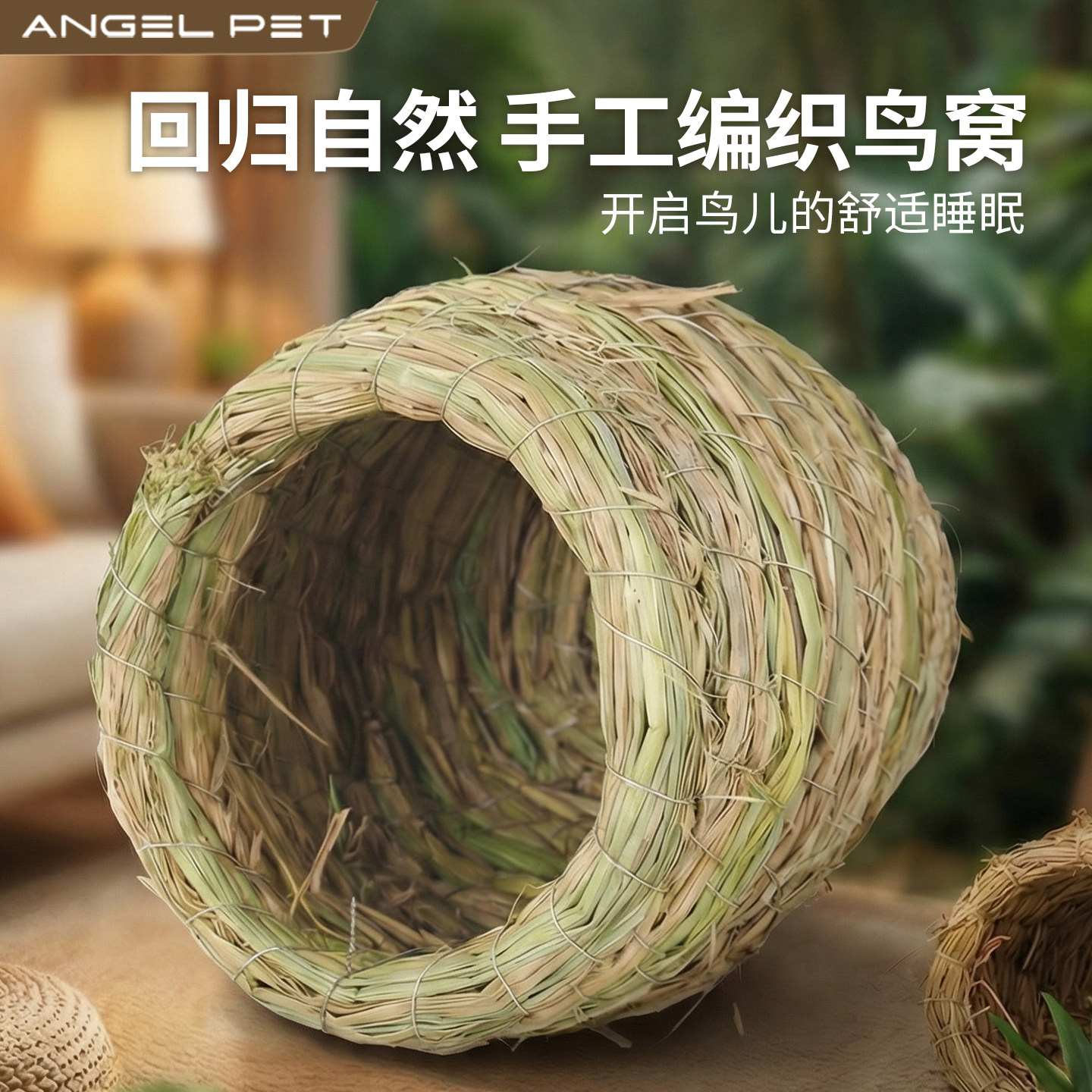 【安吉派特】草编鸟窝鹦鹉窝四季图片